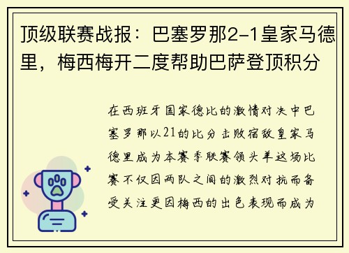 顶级联赛战报：巴塞罗那2-1皇家马德里，梅西梅开二度帮助巴萨登顶积分榜