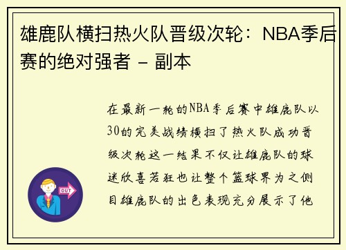 雄鹿队横扫热火队晋级次轮：NBA季后赛的绝对强者 - 副本