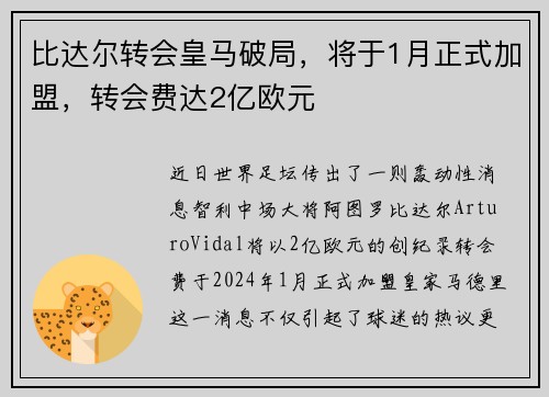 比达尔转会皇马破局，将于1月正式加盟，转会费达2亿欧元