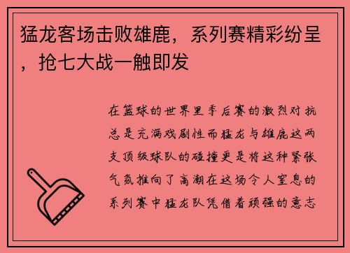 猛龙客场击败雄鹿，系列赛精彩纷呈，抢七大战一触即发