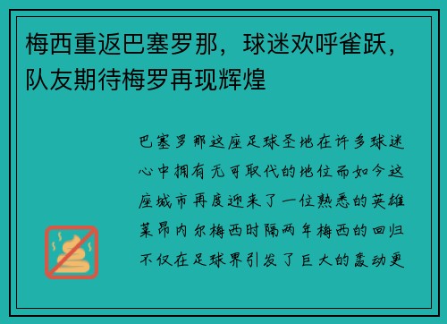 梅西重返巴塞罗那，球迷欢呼雀跃，队友期待梅罗再现辉煌