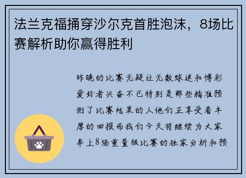 法兰克福捅穿沙尔克首胜泡沫，8场比赛解析助你赢得胜利