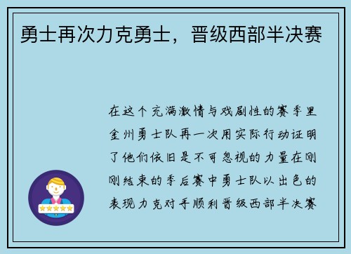 勇士再次力克勇士，晋级西部半决赛