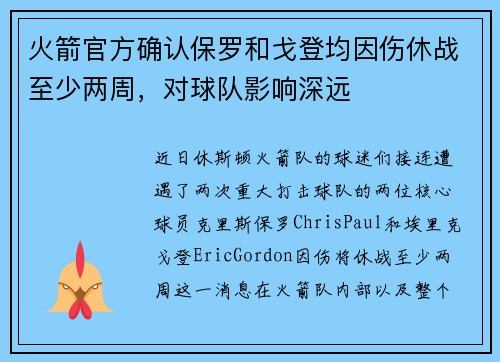 火箭官方确认保罗和戈登均因伤休战至少两周，对球队影响深远