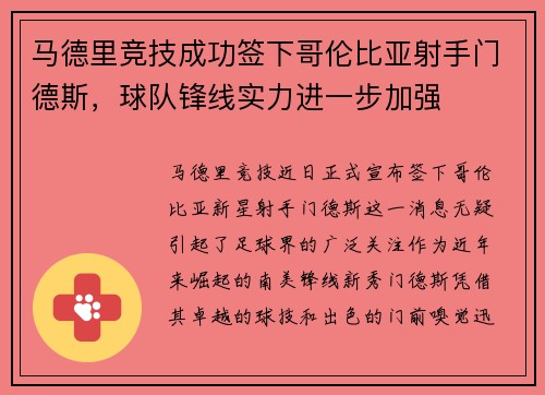 马德里竞技成功签下哥伦比亚射手门德斯，球队锋线实力进一步加强