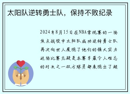 太阳队逆转勇士队，保持不败纪录