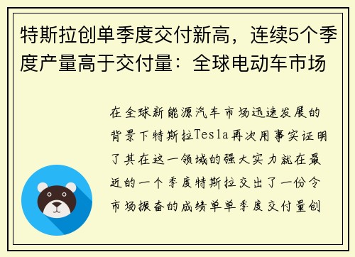 特斯拉创单季度交付新高，连续5个季度产量高于交付量：全球电动车市场的新篇章