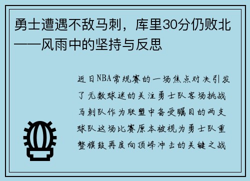 勇士遭遇不敌马刺，库里30分仍败北——风雨中的坚持与反思