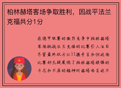 柏林赫塔客场争取胜利，因战平法兰克福共分1分