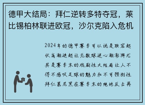 德甲大结局：拜仁逆转多特夺冠，莱比锡柏林联进欧冠，沙尔克陷入危机