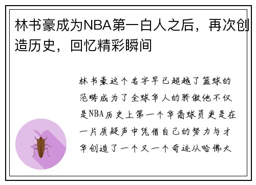 林书豪成为NBA第一白人之后，再次创造历史，回忆精彩瞬间