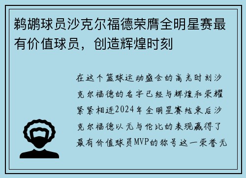 鹈鹕球员沙克尔福德荣膺全明星赛最有价值球员，创造辉煌时刻