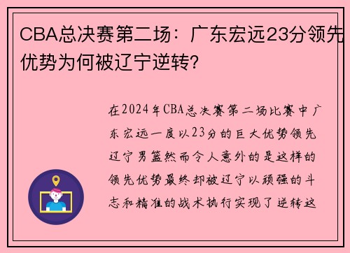 CBA总决赛第二场：广东宏远23分领先优势为何被辽宁逆转？