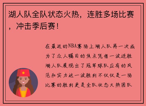 湖人队全队状态火热，连胜多场比赛，冲击季后赛！