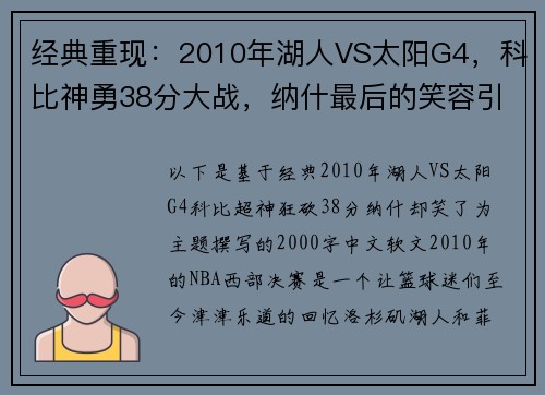 经典重现：2010年湖人VS太阳G4，科比神勇38分大战，纳什最后的笑容引人深思！