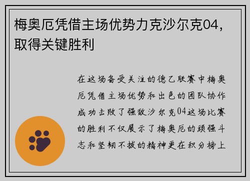 梅奥厄凭借主场优势力克沙尔克04，取得关键胜利