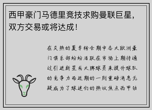 西甲豪门马德里竞技求购曼联巨星，双方交易或将达成！