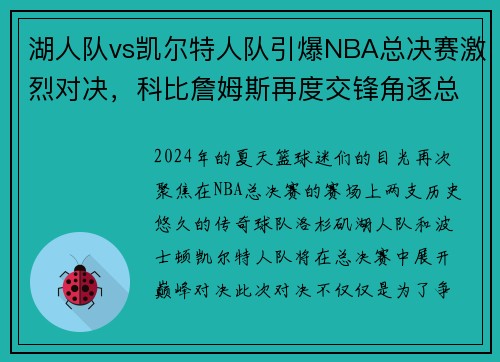 湖人队vs凯尔特人队引爆NBA总决赛激烈对决，科比詹姆斯再度交锋角逐总冠军称霸！