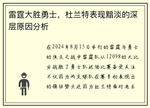 雷霆大胜勇士，杜兰特表现黯淡的深层原因分析