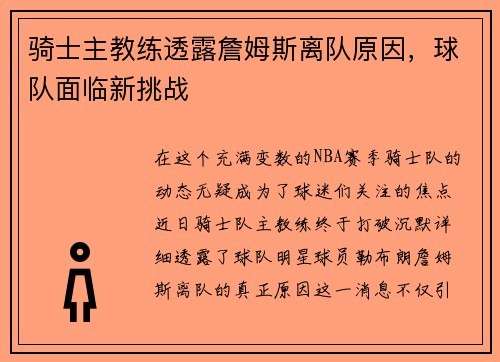 骑士主教练透露詹姆斯离队原因，球队面临新挑战