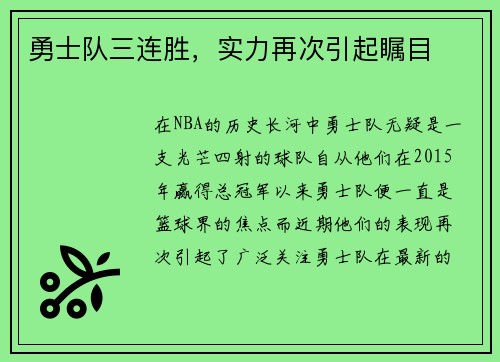 勇士队三连胜，实力再次引起瞩目