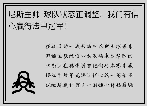 尼斯主帅_球队状态正调整，我们有信心赢得法甲冠军！