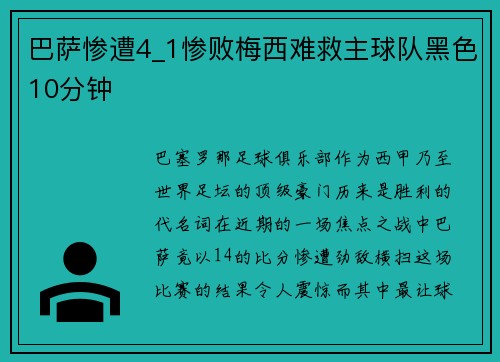 巴萨惨遭4_1惨败梅西难救主球队黑色10分钟