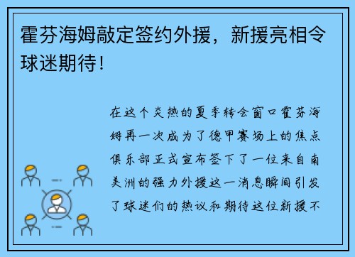 霍芬海姆敲定签约外援，新援亮相令球迷期待！