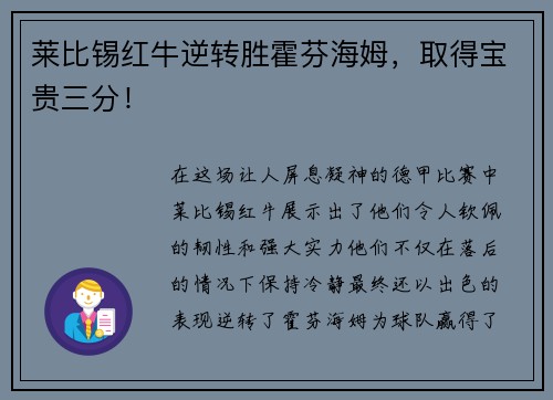 莱比锡红牛逆转胜霍芬海姆，取得宝贵三分！