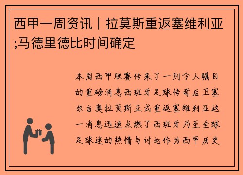 西甲一周资讯｜拉莫斯重返塞维利亚;马德里德比时间确定