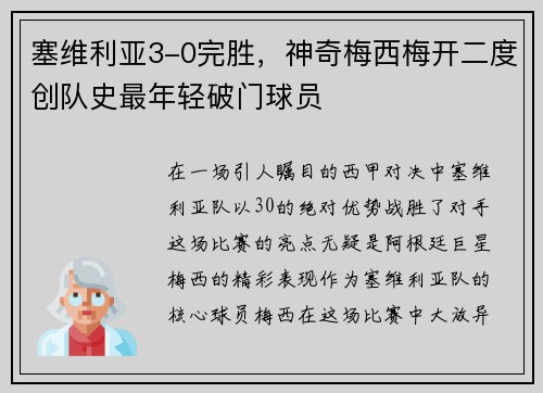 塞维利亚3-0完胜，神奇梅西梅开二度创队史最年轻破门球员