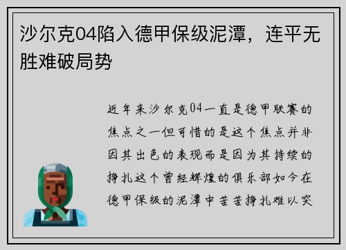 沙尔克04陷入德甲保级泥潭，连平无胜难破局势