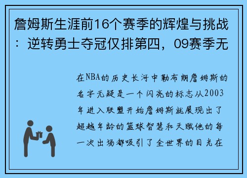 詹姆斯生涯前16个赛季的辉煌与挑战：逆转勇士夺冠仅排第四，09赛季无冠之谜