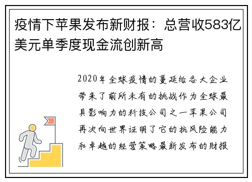 疫情下苹果发布新财报：总营收583亿美元单季度现金流创新高