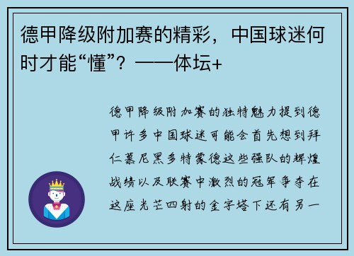 德甲降级附加赛的精彩，中国球迷何时才能“懂”？——体坛+