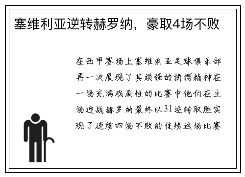 塞维利亚逆转赫罗纳，豪取4场不败