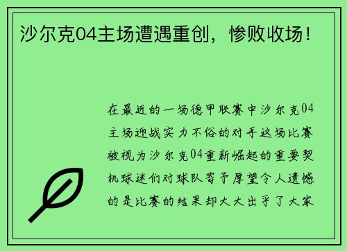 沙尔克04主场遭遇重创，惨败收场！