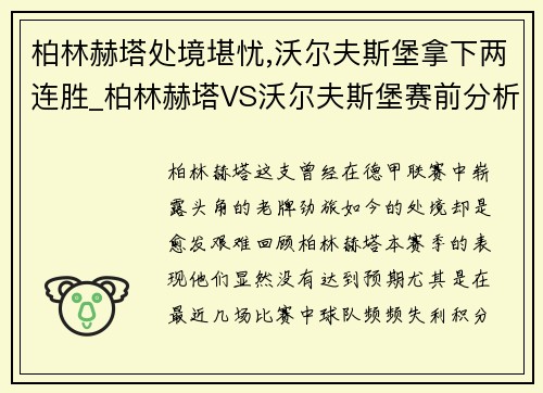 柏林赫塔处境堪忧,沃尔夫斯堡拿下两连胜_柏林赫塔VS沃尔夫斯堡赛前分析