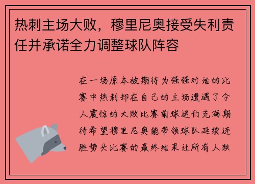 热刺主场大败，穆里尼奥接受失利责任并承诺全力调整球队阵容