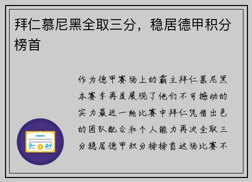 拜仁慕尼黑全取三分，稳居德甲积分榜首