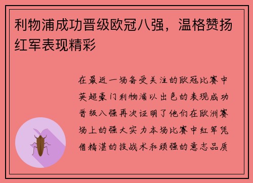 利物浦成功晋级欧冠八强，温格赞扬红军表现精彩