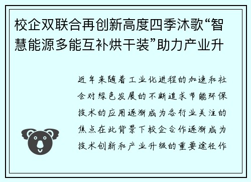 校企双联合再创新高度四季沐歌“智慧能源多能互补烘干装”助力产业升级