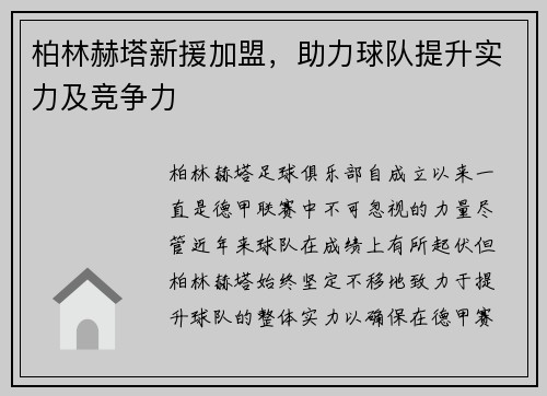 柏林赫塔新援加盟，助力球队提升实力及竞争力