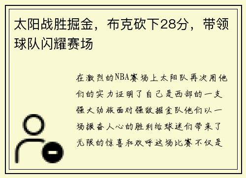 太阳战胜掘金，布克砍下28分，带领球队闪耀赛场