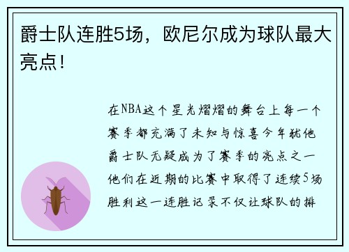 爵士队连胜5场，欧尼尔成为球队最大亮点！