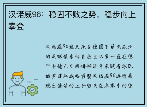 汉诺威96：稳固不败之势，稳步向上攀登