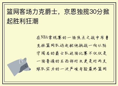 篮网客场力克爵士，京恩独揽30分掀起胜利狂潮