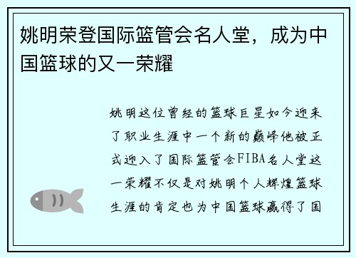 姚明荣登国际篮管会名人堂，成为中国篮球的又一荣耀