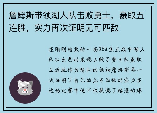 詹姆斯带领湖人队击败勇士，豪取五连胜，实力再次证明无可匹敌