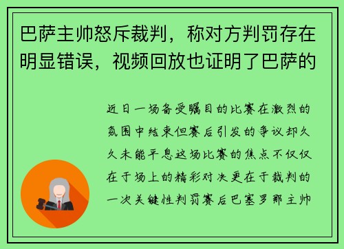 巴萨主帅怒斥裁判，称对方判罚存在明显错误，视频回放也证明了巴萨的无辜